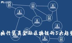 2023年央行贸易金融区块链