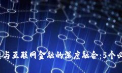 2024年区块链与互联网金融