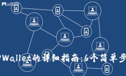 抹茶USDT提到TPWallet的详细指南：6个简单步骤教你快速转账