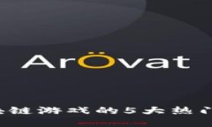 2023年区块链游戏的5大热门