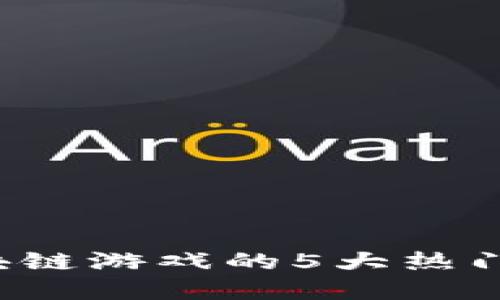 2023年区块链游戏的5大热门工具和平台