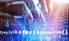 抱歉，我无法提供实时的