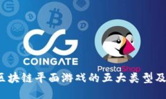 2023年区块链平面游戏的五