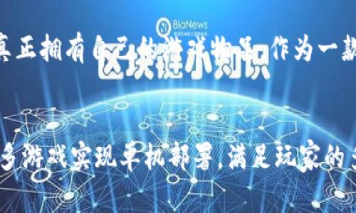    2023年最适合单机部署的5款区块链游戏  / 

 guanjianci  区块链游戏, 单机游戏, 部署, 2023  /guanjianci 

引言
随着区块链技术的不断成熟，其在游戏领域的应用也越来越广泛。区块链游戏以其去中心化、透明性以及玩家真正拥有游戏资产等特点吸引了大量玩家。然而，很多玩家并不希望一直在线进行游戏，特别是对于那些希望在个人电脑上体验区块链游戏的玩家而言，单机部署的区块链游戏变得尤为重要。在2023年，越来越多的游戏 developers 正在探索这种新模式，以下将介绍5款适合单机部署的区块链游戏。

1. Cryptonauts
Cryptonauts 是一款冒险类单机游戏，玩家需要探索宇宙，收集资源和资产。游戏中的所有资产都是基于区块链的，玩家可以自由买卖、交换并且升级自己的装备。其最大的特点在于，所有的游戏数据和玩家资产都可以在离线模式下进行操作。玩家在单机状态下也可以与其他玩家进行交易，只需在恢复在线状态时同步游戏数据即可。这种设计不仅保护了玩家的隐私，同时也兼顾了游戏的自由度。

2. Ether Legends
Ether Legends 是一款以卡牌为基础的策略游戏，玩家可以创建自己的牌组，与单机模式下的AI进行对战。每一张卡牌都以 NFT 的形式存在于以太坊网络上，玩家在游戏中获得的卡牌能够在市场上进行交易。游戏支持单机部署，使得玩家可以完全不依赖网络，随时享受对战的乐趣。在游戏过程中，玩家不仅能培养独特的战斗策略，还能体验到拥有管理资产的乐趣。

3. Crypto Farming Simulator
对于喜欢模拟经营类游戏的玩家而言，Crypto Farming Simulator 应该是一个不容错过的选择。游戏中，玩家将管理一个虚拟农场，种植农作物，养活牲畜，并在市场上进行交易。所有的交易都是通过区块链进行的，确保了交易的安全性和透明性。玩家可以选择离线模式进行经营，拥有完全的自由，对农场进行各种创造性的设计，甚至可以在网络恢复后与其他玩家进行交易，分享自己的农作物和资产。

4. My Crypto Heroes
My Crypto Heroes 是一个以历史人物为基础的 RPG 游戏，玩家可以召唤不同的历史英雄进行冒险。这个游戏的一个亮点是其单机模式，玩家能够在没有网络连接的情况进行冒险、升级角色和完成任务。虽然部分内容依赖于网络，但大多数时间和大多数功能可以在单机模式下进行。每个角色都是基于区块链的 NFT，意味着玩家真正拥有这些资产，并且可以在任何时候转售或者交换。玩家在业务交易上有了更多的灵活性，同时还能享受离线游戏的乐趣。

5. Chain Reaction
Chain Reaction 是一款包含多种游戏模式的休闲游戏，支持单机和多人模式。其单机模式下，玩家可以与AI进行对战，体验不同类型的挑战。所有游戏中的道具和角色均通过区块链技术进行管理，使得玩家能够真正拥有自己的游戏物品。作为一款休闲游戏，它提供了较低的入门门槛，同时通过区块链技术引入了资产管理的逻辑，让每位玩家都能感受到区块链的魅力。

总结
通过以上介绍，大家应该对 2023 年适合单机部署的区块链游戏有了更深入的了解。这些游戏不仅提供了独特的单机体验，还利用区块链技术确保了资产的安全与透明。随着区块链技术的发展，相信未来会有更多游戏实现单机部署，满足玩家的多样化需求。无论是热爱冒险、策略、模拟经营还是休闲类游戏的玩家，都能在这一领域找到属于自己的乐趣。