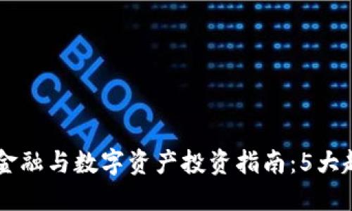 2023年区块链金融与数字资产投资指南：5大趋势与10大机会