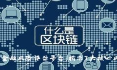 2023年区块链金融风险评估