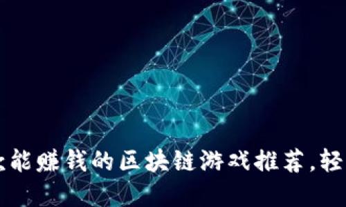 2023年7款能赚钱的区块链游戏推荐，轻松实现收益