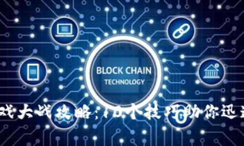 2023年区块链游戏大战攻略：10个技巧助你迅速上手并赢得胜利