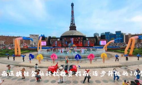 2023年海南区块链金融科技投资指南：逐步升级的10个关键领域