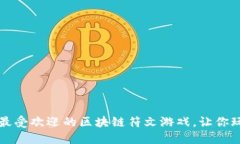 2023年6款最受欢迎的区块链