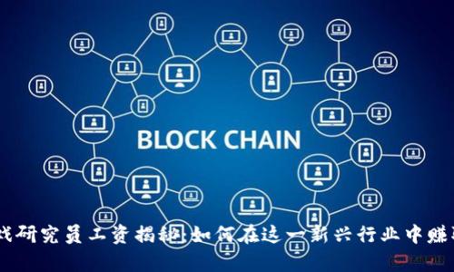 2023年区块链游戏研究员工资揭秘：如何在这一新兴行业中赚取超过15万的年薪