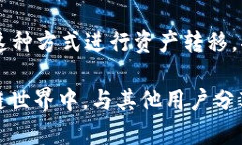 bes.title如何通过TPWallet将HT转入BSC：详尽步骤和技巧/bes.title
bes.keywordsTPWallet, HT, BSC, 转账/bes.keywords

什么是TPWallet？
TPWallet是一款多链支持的钱包应用，允许用户在不同区块链网络间进行资产管理和转移。它的界面友好，支持多个资产的交易和存储，成为了众多用户的选择。通过TPWallet，用户可以方便地管理自己的数字资产，进行转账、交换和投资等操作。

什么是HT和BSC？
HT是火币交易所的代币，主要用于火币交易所内的交易手续费减免、投票等用途。而BSC（币安智能链）是币安推出的一条高性能区块链，支持智能合约，广泛应用于去中心化金融（DeFi）领域。用户通过将HT转入BSC，可以利用BSC上丰富的DeFi生态进行更便捷的投资和交易。

转账准备工作
在进行转账之前，我们需要确保完成以下准备工作：
ul
    li下载并安装TPWallet应用，注册账号并完成身份验证。/li
    li确保你的TPWallet中有一定数量的HT，并确认你的HT账户余额足够支付转账的手续费。/li
    li了解BSC的链上地址，并确认你要转入的BSC地址的正确性。/li
/ul

通过TPWallet将HT转入BSC的步骤
以下是通过TPWallet将HT转入BSC的具体操作步骤： 

步骤一：打开TPWallet应用
在设备上打开TPWallet应用，使用你的账户凭证登录。如果你是新用户，这时候可能需要创建一个新钱包，并记录下你的私钥和助记词。

步骤二：选择资产管理
进入TPWallet后，你可以看到“资产”或者“钱包”的选项。在这个界面中，你会看到你的各类数字资产。点击进入HT资产管理页面，确认账户中是否有足够的HT余额。这是为了确保你可以进行转账，并支付相应的手续费。

步骤三：发起转账请求
在HT资产页面，找到“转账”或“发送”的按钮。点击进入后，你将会被要求输入转账的相关信息，包括：
ul
    li目标地址：输入你在BSC链上的目标地址。/li
    li转账金额：输入你希望转账的HT数量。/li
/ul
确保目标地址的准确性，错误的地址可能导致资产的永久性丢失。

步骤四：选择转账网络
在转账过程中，TPWallet可能会提示你选择转账的链。在这里，你需要选择“BSC”作为转账目的链。确保你选择的是正确的链，以避免转账失败或资产丢失。

步骤五：确认转账信息
在完成上述步骤后，TPWallet会要求你再次确认转账的信息。检查一遍输入的地址和金额，确保没有错误。然后，确认交易信息，继续进行转账。

步骤六：缴纳手续费
每笔转账都会产生一定的手续费，一般情况下，TPWallet会自动计算并展示相应的手续费。在确认无误后，请按照提示缴纳手续费。

步骤七：等待转账完成
点击确认转账后，你的交易会被提交到区块链网络，等待确认。你可以在TPWallet的交易记录中查看转账状态，一般情况下，转账需要一定的时间进行确认，这个时间可能根据网络的繁忙程度有所不同。

可能遇到的问题及解决方案
在转账过程中，用户可能会遇到几种常见问题，以下是一些解决建议：
ul
    listrong转账失败/strong：检查目标地址是否正确，确认所选的链是否正确且余额充足。/li
    listrong手续费不足/strong：在确认转账前，确保你的钱包中有足够的基金以便支付转账的手续费。确保余额充足，避免因手续费不足而造成转账失败。/li
    listrong转账等待时间过长/strong：如果你的转账需要很长时间才被确认，可以查看区块链上的交易记录，确认是否成功发送。/li
/ul

转账后的确认和使用
转账完成后，确认你的BSC钱包中已经成功收到转账的HT。你可以在TPWallet中查看交易记录，确保所有细节都正确无误。如今借助BSC的DeFi功能，你可以将这些HT资产转化为流动性挖矿或参与其他DeFi项目，以此增强你的投资组合。

总结
通过TPWallet将HT转移到BSC的操作过程较为简单，关键在于确保每一步的信息准确无误。随着DeFi市场的继续发展，通过这种方式进行资产转移，将为你开启无限的投资机会。关注最新的区块链动态，合理规划投资策略，将会使你的数字资产管理更加高效和安全。

如果你在使用TPWallet的过程中遇到任何困难，建议访问TPWallet的官方文档或寻求社区的帮助。在这个不断变化的区块链世界中，与其他用户分享经验和教训，无疑能帮助你更进一步。