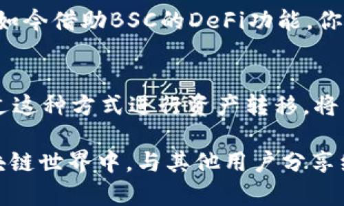 bes.title如何通过TPWallet将HT转入BSC：详尽步骤和技巧/bes.title
bes.keywordsTPWallet, HT, BSC, 转账/bes.keywords

什么是TPWallet？
TPWallet是一款多链支持的钱包应用，允许用户在不同区块链网络间进行资产管理和转移。它的界面友好，支持多个资产的交易和存储，成为了众多用户的选择。通过TPWallet，用户可以方便地管理自己的数字资产，进行转账、交换和投资等操作。

什么是HT和BSC？
HT是火币交易所的代币，主要用于火币交易所内的交易手续费减免、投票等用途。而BSC（币安智能链）是币安推出的一条高性能区块链，支持智能合约，广泛应用于去中心化金融（DeFi）领域。用户通过将HT转入BSC，可以利用BSC上丰富的DeFi生态进行更便捷的投资和交易。

转账准备工作
在进行转账之前，我们需要确保完成以下准备工作：
ul
    li下载并安装TPWallet应用，注册账号并完成身份验证。/li
    li确保你的TPWallet中有一定数量的HT，并确认你的HT账户余额足够支付转账的手续费。/li
    li了解BSC的链上地址，并确认你要转入的BSC地址的正确性。/li
/ul

通过TPWallet将HT转入BSC的步骤
以下是通过TPWallet将HT转入BSC的具体操作步骤： 

步骤一：打开TPWallet应用
在设备上打开TPWallet应用，使用你的账户凭证登录。如果你是新用户，这时候可能需要创建一个新钱包，并记录下你的私钥和助记词。

步骤二：选择资产管理
进入TPWallet后，你可以看到“资产”或者“钱包”的选项。在这个界面中，你会看到你的各类数字资产。点击进入HT资产管理页面，确认账户中是否有足够的HT余额。这是为了确保你可以进行转账，并支付相应的手续费。

步骤三：发起转账请求
在HT资产页面，找到“转账”或“发送”的按钮。点击进入后，你将会被要求输入转账的相关信息，包括：
ul
    li目标地址：输入你在BSC链上的目标地址。/li
    li转账金额：输入你希望转账的HT数量。/li
/ul
确保目标地址的准确性，错误的地址可能导致资产的永久性丢失。

步骤四：选择转账网络
在转账过程中，TPWallet可能会提示你选择转账的链。在这里，你需要选择“BSC”作为转账目的链。确保你选择的是正确的链，以避免转账失败或资产丢失。

步骤五：确认转账信息
在完成上述步骤后，TPWallet会要求你再次确认转账的信息。检查一遍输入的地址和金额，确保没有错误。然后，确认交易信息，继续进行转账。

步骤六：缴纳手续费
每笔转账都会产生一定的手续费，一般情况下，TPWallet会自动计算并展示相应的手续费。在确认无误后，请按照提示缴纳手续费。

步骤七：等待转账完成
点击确认转账后，你的交易会被提交到区块链网络，等待确认。你可以在TPWallet的交易记录中查看转账状态，一般情况下，转账需要一定的时间进行确认，这个时间可能根据网络的繁忙程度有所不同。

可能遇到的问题及解决方案
在转账过程中，用户可能会遇到几种常见问题，以下是一些解决建议：
ul
    listrong转账失败/strong：检查目标地址是否正确，确认所选的链是否正确且余额充足。/li
    listrong手续费不足/strong：在确认转账前，确保你的钱包中有足够的基金以便支付转账的手续费。确保余额充足，避免因手续费不足而造成转账失败。/li
    listrong转账等待时间过长/strong：如果你的转账需要很长时间才被确认，可以查看区块链上的交易记录，确认是否成功发送。/li
/ul

转账后的确认和使用
转账完成后，确认你的BSC钱包中已经成功收到转账的HT。你可以在TPWallet中查看交易记录，确保所有细节都正确无误。如今借助BSC的DeFi功能，你可以将这些HT资产转化为流动性挖矿或参与其他DeFi项目，以此增强你的投资组合。

总结
通过TPWallet将HT转移到BSC的操作过程较为简单，关键在于确保每一步的信息准确无误。随着DeFi市场的继续发展，通过这种方式进行资产转移，将为你开启无限的投资机会。关注最新的区块链动态，合理规划投资策略，将会使你的数字资产管理更加高效和安全。

如果你在使用TPWallet的过程中遇到任何困难，建议访问TPWallet的官方文档或寻求社区的帮助。在这个不断变化的区块链世界中，与其他用户分享经验和教训，无疑能帮助你更进一步。