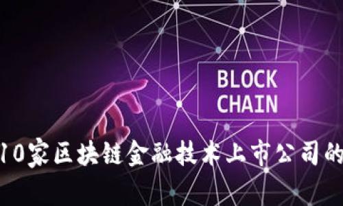 2023年：10家区块链金融技术上市公司的深度解析