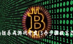 2023年区块链养成游戏开发