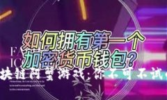 2023年区块链阿蟹游戏：你