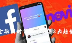 开启区块链金融新时代：