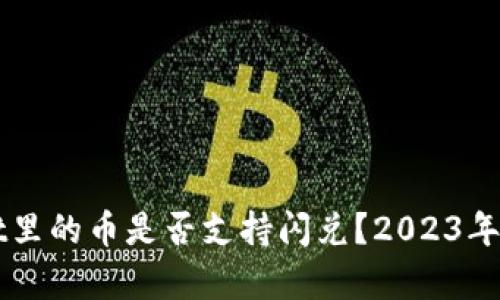 TPWallet里的币是否支持闪兑？2023年全面解析