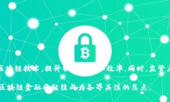 区块链金融：重塑传统金