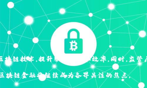 区块链金融：重塑传统金融的未来

区块链,金融,数字货币,智能合约/guanjianci

区块链金融的定义
区块链金融是以区块链技术为基础，结合金融业务和服务的一种新兴金融模式。简单来说，它利用区块链去中心化、不可篡改的特性，进行资产的数字化管理、交易和维护。这种新型金融形式包括数字货币、去中心化金融（DeFi）、智能合约等多个领域。区块链金融不仅可以降低交易成本，提高交易效率，同时还可以增强透明度，降低金融欺诈的风险。

区块链技术的核心特点
要了解区块链金融，就必须先掌握区块链技术的基本特点。区块链是一种分布式账本技术，具体特点包括以下几个方面：
ul
    listrong去中心化：/strong传统金融系统通常依赖中心化的金融机构来处理交易，而区块链则允许参与者直接进行交易，无需中介。/li
    listrong透明性：/strong所有交易记录都被记录在公共账本上，任何人都可以查看，所有的数据都是公开透明的。/li
    listrong安全性：/strong区块链利用密码学技术确保数据的安全和完整，一旦数据被写入区块链，就几乎不可能被篡改。/li
    listrong智能合约：/strong这种合约是自动执行的程序，能够在满足特定条件的情况下自动执行合约条款，提供了契约执行的新方式。/li
/ul

区块链金融的应用场景
随着区块链技术的发展，金融行业的各个领域都开始探索其应用。以下是一些主要的应用场景：

h41. 数字货币/h4
数字货币是区块链金融最为人知的应用。比特币、以太坊等数字货币具有去中心化、全球流通等特点，吸引了大量投资者的关注。数字货币不仅能够作为交易媒介，同时也成为了一种新的资产投资方式。

h42. 去中心化金融（DeFi）/h4
DeFi是基于区块链的金融服务平台，允许用户无需中介即可进行借贷、交换和投资。通过智能合约，用户可以在无需信任的环境中进行金融交易，去中心化的特性使得金融服务更加民主化。

h43. 供应链金融/h4
通过区块链技术，供应链上的所有参与者能够实时查看交易信息，增强透明度，提高资金周转效率。特别是在跨境交易中，区块链能够大幅降低成本和风险。

h44. 资产数字化/h4
区块链技术可以实现资产的数字化，例如房地产、艺术品、股票等。这种数字化的资产能够方便地进行分割、交易和转移，提升了资产流动性。

区块链金融的挑战与监管
尽管区块链金融有着广阔的发展前景，但在实际运作中仍面临诸多挑战：
ul
    listrong监管框架缺失：/strong各国对数字货币与区块链的监管政策尚不明确，这给行业的发展带来了不确定性。/li
    listrong技术瓶颈：/strong高并发交易下，区块链的性能瓶颈仍需要解决，以便在大规模应用中保持高效。/li
    listrong安全问题：/strong尽管区块链本身具备高安全性，然而，很多基于区块链的应用在实际中却遭遇了黑客攻击，用户资产面临风险。/li
/ul

未来展望
随着技术的不断进步以及人们金融意识的提升，区块链金融有望在未来更多地进入人们的生活。预计在未来几年内，将会有更多的金融服务平台采用区块链技术，提升服务质量和效率。同时，监管层面也在逐步完善相关法律法规，为区块链金融的发展提供更为稳定的环境。

总的来说，区块链金融作为一种革命性金融模式，正在积极改变传统金融的游戏规则。为解决社会经济中的各种痛点，提供更加高效、公平的金融服务，区块链金融将继续成为各界关注的焦点。