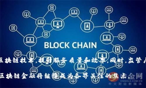 区块链金融：重塑传统金融的未来

区块链,金融,数字货币,智能合约/guanjianci

区块链金融的定义
区块链金融是以区块链技术为基础，结合金融业务和服务的一种新兴金融模式。简单来说，它利用区块链去中心化、不可篡改的特性，进行资产的数字化管理、交易和维护。这种新型金融形式包括数字货币、去中心化金融（DeFi）、智能合约等多个领域。区块链金融不仅可以降低交易成本，提高交易效率，同时还可以增强透明度，降低金融欺诈的风险。

区块链技术的核心特点
要了解区块链金融，就必须先掌握区块链技术的基本特点。区块链是一种分布式账本技术，具体特点包括以下几个方面：
ul
    listrong去中心化：/strong传统金融系统通常依赖中心化的金融机构来处理交易，而区块链则允许参与者直接进行交易，无需中介。/li
    listrong透明性：/strong所有交易记录都被记录在公共账本上，任何人都可以查看，所有的数据都是公开透明的。/li
    listrong安全性：/strong区块链利用密码学技术确保数据的安全和完整，一旦数据被写入区块链，就几乎不可能被篡改。/li
    listrong智能合约：/strong这种合约是自动执行的程序，能够在满足特定条件的情况下自动执行合约条款，提供了契约执行的新方式。/li
/ul

区块链金融的应用场景
随着区块链技术的发展，金融行业的各个领域都开始探索其应用。以下是一些主要的应用场景：

h41. 数字货币/h4
数字货币是区块链金融最为人知的应用。比特币、以太坊等数字货币具有去中心化、全球流通等特点，吸引了大量投资者的关注。数字货币不仅能够作为交易媒介，同时也成为了一种新的资产投资方式。

h42. 去中心化金融（DeFi）/h4
DeFi是基于区块链的金融服务平台，允许用户无需中介即可进行借贷、交换和投资。通过智能合约，用户可以在无需信任的环境中进行金融交易，去中心化的特性使得金融服务更加民主化。

h43. 供应链金融/h4
通过区块链技术，供应链上的所有参与者能够实时查看交易信息，增强透明度，提高资金周转效率。特别是在跨境交易中，区块链能够大幅降低成本和风险。

h44. 资产数字化/h4
区块链技术可以实现资产的数字化，例如房地产、艺术品、股票等。这种数字化的资产能够方便地进行分割、交易和转移，提升了资产流动性。

区块链金融的挑战与监管
尽管区块链金融有着广阔的发展前景，但在实际运作中仍面临诸多挑战：
ul
    listrong监管框架缺失：/strong各国对数字货币与区块链的监管政策尚不明确，这给行业的发展带来了不确定性。/li
    listrong技术瓶颈：/strong高并发交易下，区块链的性能瓶颈仍需要解决，以便在大规模应用中保持高效。/li
    listrong安全问题：/strong尽管区块链本身具备高安全性，然而，很多基于区块链的应用在实际中却遭遇了黑客攻击，用户资产面临风险。/li
/ul

未来展望
随着技术的不断进步以及人们金融意识的提升，区块链金融有望在未来更多地进入人们的生活。预计在未来几年内，将会有更多的金融服务平台采用区块链技术，提升服务质量和效率。同时，监管层面也在逐步完善相关法律法规，为区块链金融的发展提供更为稳定的环境。

总的来说，区块链金融作为一种革命性金融模式，正在积极改变传统金融的游戏规则。为解决社会经济中的各种痛点，提供更加高效、公平的金融服务，区块链金融将继续成为各界关注的焦点。