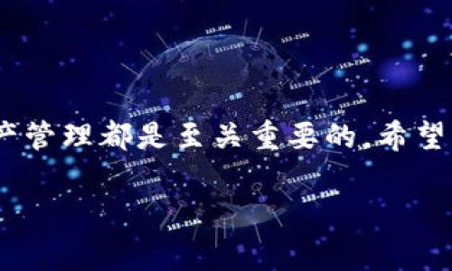   火币网提币到TokenPocket的完整指南：步骤、注意事项与常见问题解答 / 

 guanjianci 火币网, 提币, TokenPocket, 数字货币 /guanjianci 

引言
在数字货币的世界中，提币操作是每个投资者日常操作中的重要环节。尤其当你需要将你的资产从火币网这种交易所提取到你的数字钱包，例如TokenPocket时，这一过程往往会涉及多个步骤以及一些挖掘知识。在这篇文章中，我们将带您详细了解如何将您的资产从火币网提币至TokenPocket，以及在这个过程中需要注意的一些事项。

什么是火币网和TokenPocket？
火币网成立于2013年，是一家全球领先的数字资产交易平台，提供多种数字货币的交易服务。用户可以方便地在平台上进行买卖、投资，也能进行提币操作。而TokenPocket则是目前非常受欢迎的一款数字钱包，支持多种区块链资产，可以实现方便的资产管理与使用。两者结合使用，可以让用户在交易所和钱包之间实现无缝转移，提高资产安全性和灵活性。

准备工作：确保账户安全
在进行任何提币操作之前，确保您的火币网和TokenPocket账户是安全的。您应该开启两步验证，以提高账户的安全性。这意味着即使有其他人获得了您的账户名和密码，他们仍然难以访问您的账户。

步骤一：登录火币网
打开火币网的官方网站，输入您的账户名和密码进行登录。确保在安全的网络环境下进行此操作，以避免信息泄露。

步骤二：选择提币
在登录后，找到“资产”选项，点击“提币”按钮。这个按钮通常在资产总览的侧边菜单中可找到。选择您要提取的数字币，比如比特币、以太坊等不同的代币。

步骤三：输入提币信息
在您选择了要提取的数字货币后，系统会要求您输入提币地址。这里需要您输入TokenPocket中对应资产的接收地址。为了确保地址的准确性，您可以在TokenPocket应用中，选中该资产，复制其接收地址，然后粘贴到火币网的提币地址栏。

步骤四：填写提币金额与其他信息
输入您想要提取的数量。请注意，火币网通常会有最低提币额度以及手续费，您需要根据这些因素来决定提取多少。同时，仔细考虑手续费对提币金额的影响，确保您提取的金额在最低提币额之上。

步骤五：完成提币申请
填写提币信息后，系统会告诉您提币相关的手续费信息。在确认无误后，点击“确认”进行提交。此时，系统会发送一封邮件或消息到你的注册邮箱，确认是否果真进行这笔提币操作。您需要在邮件中确认，以完成提币流程。

步骤六：在TokenPocket中确认到账
一旦您在火币网中请求了提币，接下来就需要在TokenPocket中等待确认。一般来说，从火币网提币到TokenPocket的过程只需几分钟，但实际到账时间可能会因网络拥堵或其他因素而有所延迟。您可以在TokenPocket的“资产管理”中查看到相应币种的变化。

注意事项
进行火币网提币至TokenPocket时，用户需要格外注意：首先确保提币地址的正确性。错误的地址将导致资产丢失，其次，尽量使用一小笔金额进行第一次提币，以确保操作无误。此外，务必检查手续费信息，以免在提币过程中产生额外损失。最后，保持对市场的敏感，确保您提币时市场相对稳定，避免在高波动期中进行操作。

常见问题解答
h41. 提币需要多长时间？/h4
提币到账的时间一般在几分钟到数小时之间，具体时长取决于网络状况和区块链的确认速度。

h42. 如果提币失败，我该怎么办？/h4
如果提币失败，您可以查看火币网的公告，了解是否是由于系统问题引起的。如果是您的操作不当，比如地址错误，建议联系火币网的客服以寻求帮助，并注意保护好个人信息。

h43. 我能否对某个特定资产进行分批提币操作？/h4
当然可以，您可以根据自身需要进行多次提币操作，但需注意每次提币的最低额度和手续费。

总结
火币网提币到TokenPocket的操作比较简单，但需要注意一些安全细节。正确的提币流程可以为您的数字货币资产提供更多的便利和灵活性，这对于日常交易和资产管理都是至关重要的。希望本指南可以帮助到正在进行数字资产转移的投资者。无论您是刚刚入门的菜鸟，还是经过市场考验的老手，购买和管理好数字资产都是您的必修课。

最后，祝愿大家在数字货币的世界里投资顺利，资产增值！