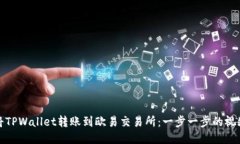 如何将TPWallet转账到欧易交