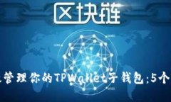 如何高效管理你的TPWalle