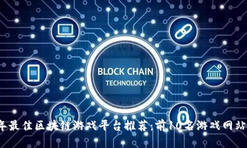 2023年最佳区块链游戏平台推荐：前10名游戏网站全解析