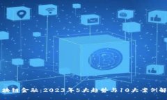 区块链金融：2023年5大趋势