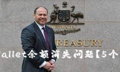 如何解决TPWallet余额消失问