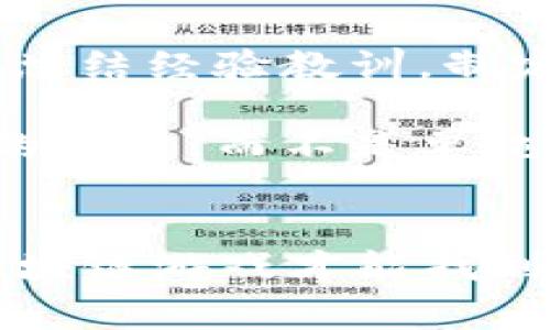 2023年区块链游戏行业重大变故：5家公司倒闭分析及未来展望
区块链游戏, 公司倒闭, 行业分析, 未来展望/guanjianci

引言
区块链技术的兴起对许多行业产生了深远的影响，游戏行业尤其受益匪浅。随着游戏的去中心化趋势增强，各种基于区块链的游戏如雨后春笋般涌现。然而，随着热潮的过去，一些公司却悄然倒闭，这引发了业内外的关注。本文将深入分析截至2023年，5家区块链游戏公司的倒闭事件，探讨其背后的原因，并展望未来的发展趋势。

过去辉煌的区块链游戏
在过去的几年里，区块链游戏开始获得玩家和投资者的青睐。依靠区块链技术，游戏可以保证数字资产的唯一性和稀缺性，为玩家带来了前所未有的体验。这一趋势催生了大量创新型游戏项目，甚至吸引了一些传统游戏开发商的关注。

例如，诸如“Axie Infinity”和“Decentraland”等项目在短时间内迅速崛起，吸引了大批玩家和资本的关注。它们不仅为玩家提供了全新的游戏体验，还引入了“玩赚”的模式，让玩家在享受游戏的同时也能获得收益。这种模式的成功引发了众多开发者的模仿，导致了市场的快速扩张。

区块链游戏公司倒闭的现象
然而，随着市场逐渐饱和，竞争愈演愈烈，一些区块链游戏公司开始显露出脆弱的一面。到2023年，多家公司宣告倒闭，令人震惊。这些公司曾在极短时间内获得了巨额融资，但在运营中却未能保持稳定发展，最终无奈退出市场。

具体分析倒闭的公司，包括但不限于：FunFair Games、Mythical Games等。这些公司在初期都有辉煌的发展历史，但在遇到市场波动、用户流失和资金链断裂等问题时，未能及时调整战略，最终走向了倒闭的道路。

倒闭原因剖析
到底是什么导致了这些公司的倒闭？其原因并非简单，而是多方面的综合结果。以下是一些主要因素：

h4市场竞争激烈/h4
随着越来越多的项目涌入市场，竞争日益白热化。一些新兴项目虽然在宣传上声势浩大，但实际的内容和用户体验往往未能实现预期，最终导致用户流失。而早期的成功项目则面临着后续创新难度的问题。

h4资金链问题/h4
区块链游戏项目通常需要大量的资金来进行研发和市场推广。然而，投资者对项目的信心在市场回暖的情况下急剧下降，往往表现为融资难、成本高等问题。无论是进行游戏更新还是扩展用户群，缺乏资金的企业很可能在某一次决策中逐渐走向衰败。

h4玩家基础不稳/h4
大部分区块链游戏需要坚实的玩家基础，但很多新玩家的参与往往是短暂的。随着市场的泡沫破裂，许多玩家对投资回报的期待降低，导致退出热潮，玩家人数大幅流失。这种变化直接影响了游戏的生态和公司的经营。

案例分析：FunFair Games
FunFair Games是一个曾经颇具潜力的区块链游戏公司，其开发的游戏以娱乐和公平性为卖点，迅速吸引了大量玩家。然而，随着市场竞争的加剧，FunFair却未能保持住自己的用户群体。他们在资金管理上的失误和战略调整不力，导致在关键时刻无法调动资源应对市场变化，最终宣告倒闭。

行业的未来展望
尽管有一些公司倒闭，这并不意味着区块链游戏行业的终结。相反，市场的洗牌也可能带来更多的机会。一方面，经过这一波动荡，幸存下来的公司可以通过总结经验教训，制定更具可行性的商业模式来吸引玩家。另一方面，区块链技术的不断进步也将为游戏体验带来更多创新。

基于对行业的观察，可以预见，未来的区块链游戏将更加强调游戏性和用户体验，而不仅仅是追求盈利模式。更多的公司将意识到，保持玩家的活跃是成功的关键，而不是单纯依赖销售虚拟物品获利。我们可能会看到一些开发者尝试通过社区治理和玩家参与，让用户更加沉浸其中，实现更加健康的生态系统。

结语
2023年的区块链游戏行业经历了剧烈的变动，几家公司的倒闭让人深思。然而，行业的未来依然充满可能性。唯有在科技创新和用户体验的双重驱动下，区块链游戏才能找到新的成长路径。尽管道路曲折，前景依然可期。