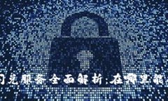 2023年TPWallet闪兑服务全面