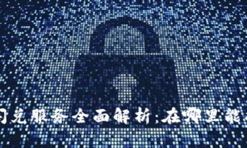 2023年TPWallet闪兑服务全面解析：在哪里能找到最优交易方案？