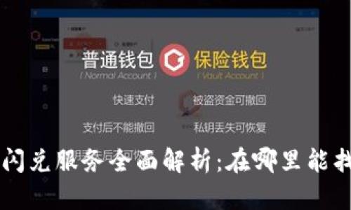 2023年TPWallet闪兑服务全面解析：在哪里能找到最优交易方案？
