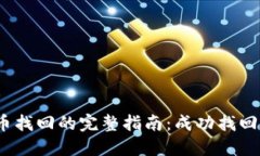 TPWallet误转币找回的完整指