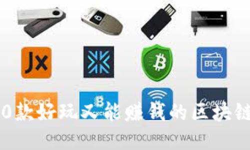 2023年10款好玩又能赚钱的区块链游戏推荐