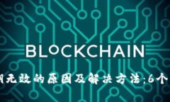 TPWallet私钥无效的原因及解