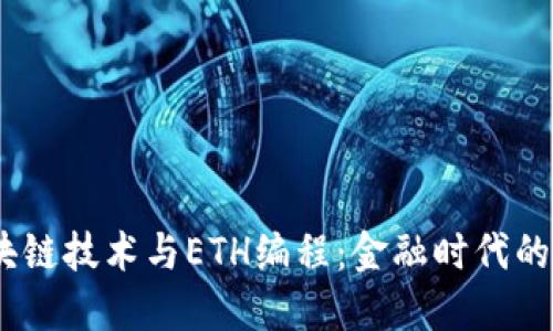 2023年区块链技术与ETH编程：金融时代的颠覆与机遇