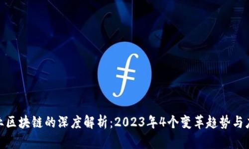 金融行业区块链的深度解析：2023年4个变革趋势与应用案例