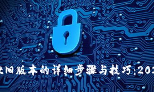 恢复TPWallet旧版本的详细步骤与技巧：2023年最新指南