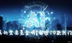 区块链游戏：你真的需要