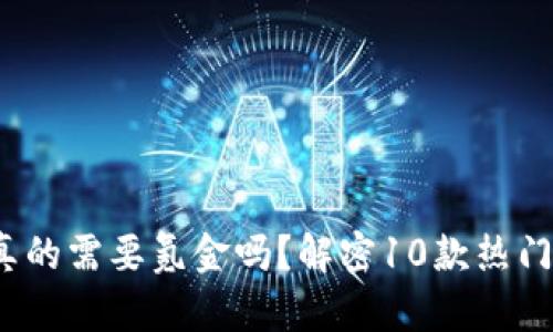 区块链游戏：你真的需要氪金吗？解密10款热门游戏的真实成本