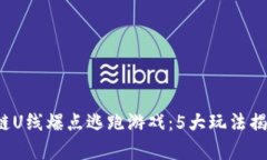 2023年区块链U线爆点逃跑游