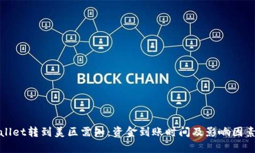 tpwallet转到美区需知：资金到账时间及影响因素解析