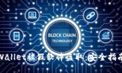 如何防止TPWallet被假软件盗