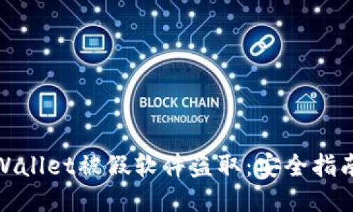 如何防止TPWallet被假软件盗取：安全指南与应对措施