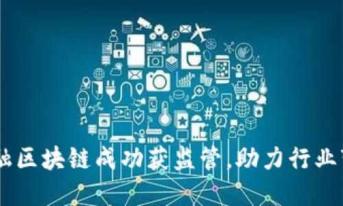 2023年：供应链金融区块链成功获监管，助力行业变革的5大关键要素