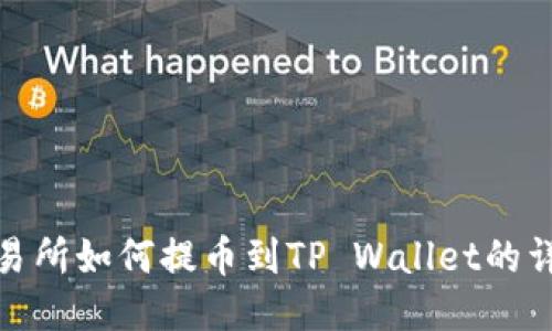 抹茶交易所如何提币到TP Wallet的详细教程