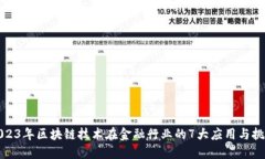 2023年区块链技术在金融行